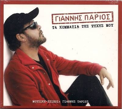 YANNIS PARIOS - TA KOMMATIA TIS PSIHIS MOU
