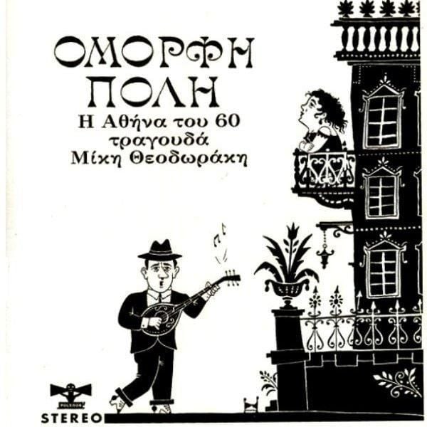 MIKIS THEODORAKIS - OMORFI POLI