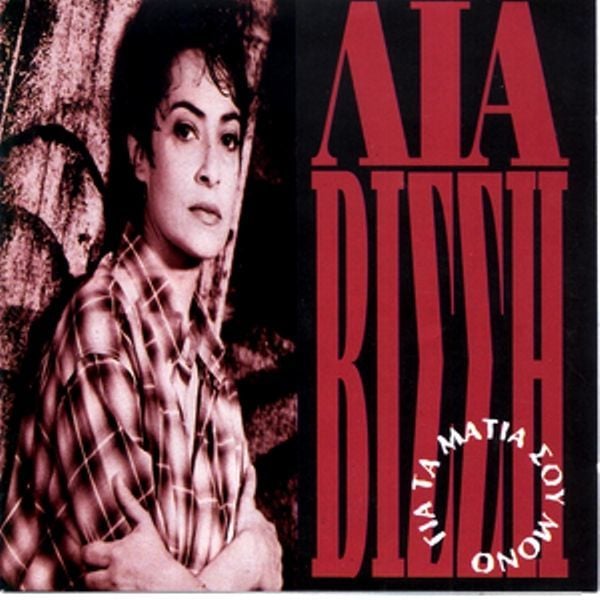 LIA VISSI - GIA TA MATIA SU MONO